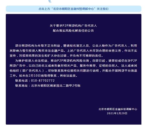 北京市朝阳区金融纠纷调解中心 P2P网贷广告代言人需配合开展清退工作 作出不实宣传,负有不可推卸的责任