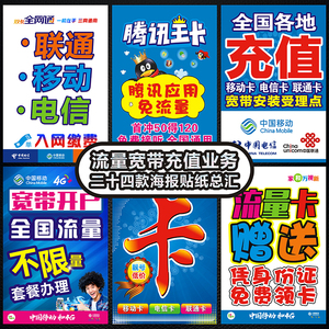 中国移动电信业务宽带宣传广告海报带背胶贴纸贴画手机店装饰用品