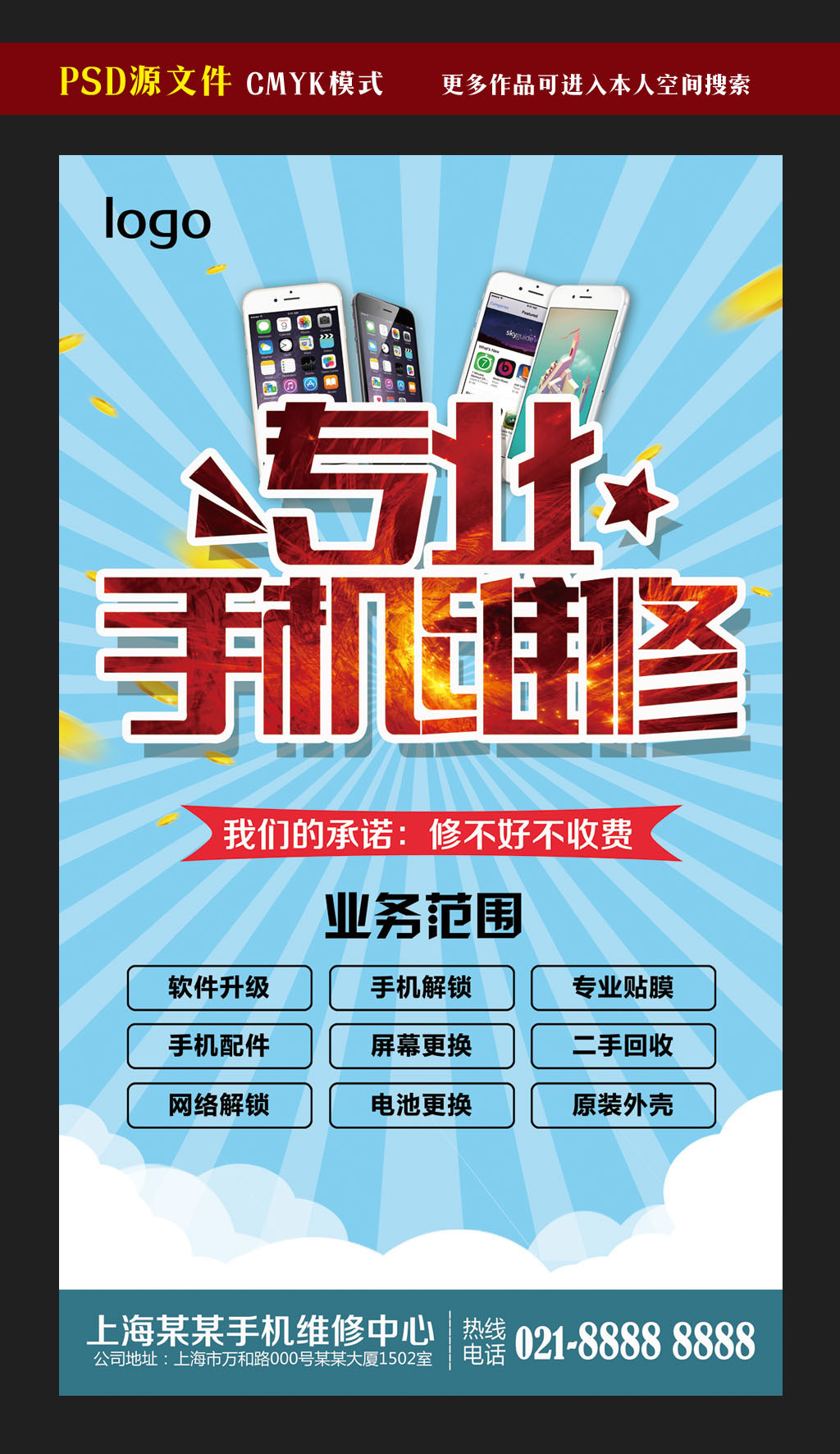专业手机维修服务广告模板设计-版权可商用