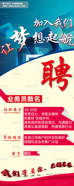 业务员创意招聘广告psd素材