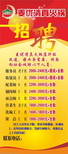 清真火锅招聘