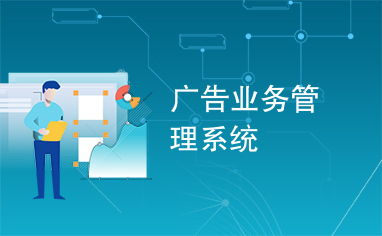 广告业务管理系统
