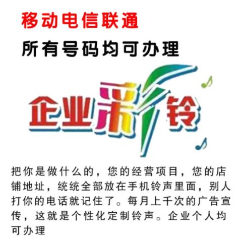 彩铃定制永久企业制作手机铃声移动电话商务集团广告铃音录制上传
