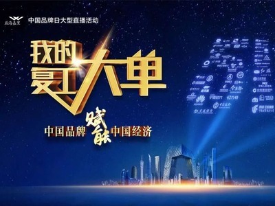 稳价保供践行企业社会责任,总台