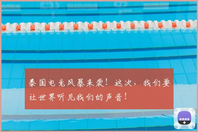 泰国电竞风暴来袭!这次,我们要让世界听见我们的声音!