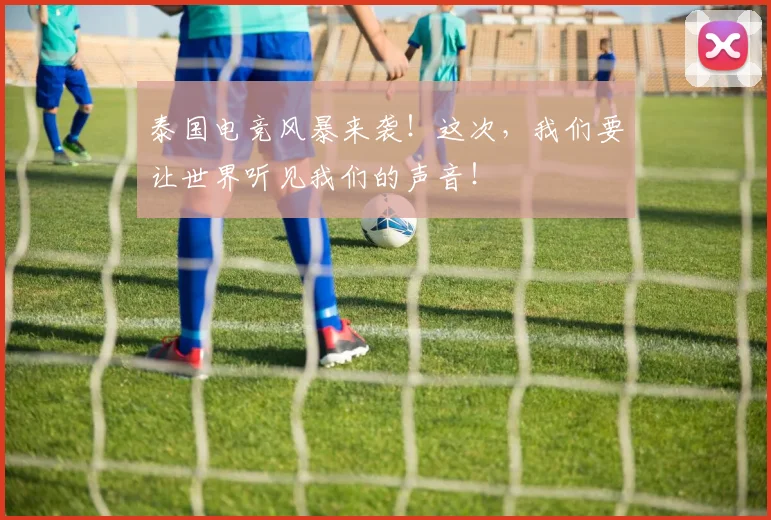 泰国电竞风暴来袭!这次,我们要让世界听见我们的声音!