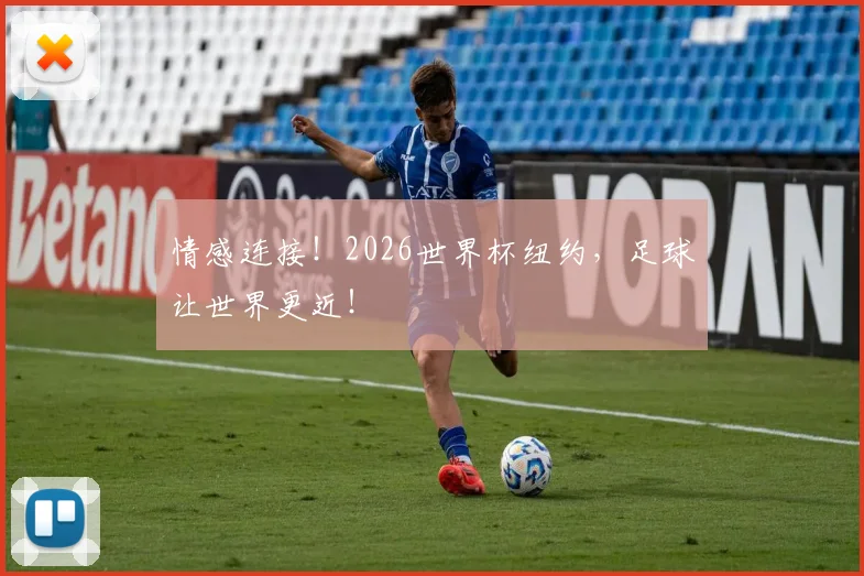 情感连接！2026世界杯纽约，足球让世界更近！