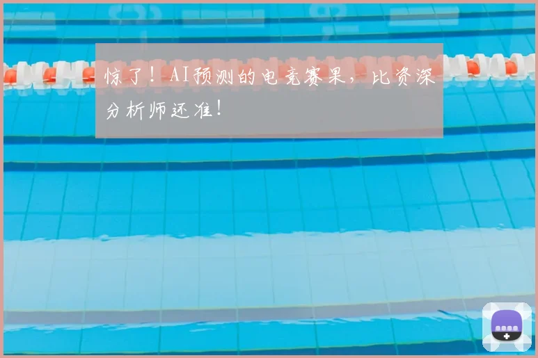 惊了！AI预测的电竞赛果，比资深分析师还准！