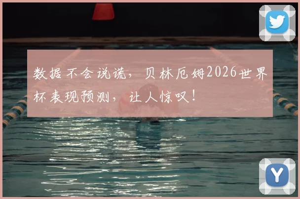 数据不会说谎,贝林厄姆2026世界杯表现预测,让人惊叹!