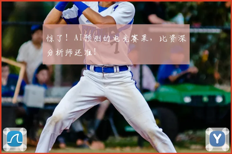 惊了!AI预测的电竞赛果,比资深分析师还准!