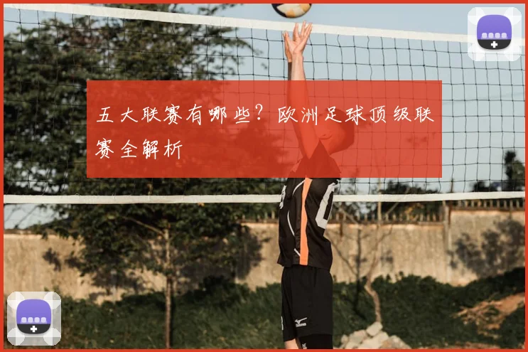 五大联赛有哪些?欧洲足球顶级联赛全解析