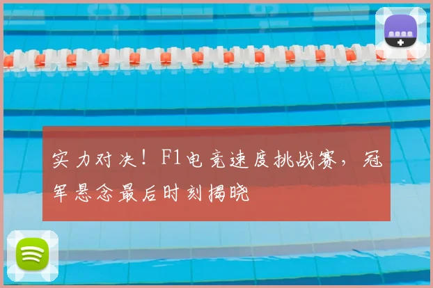 实力对决！F1电竞速度挑战赛，冠军悬念最后时刻揭晓