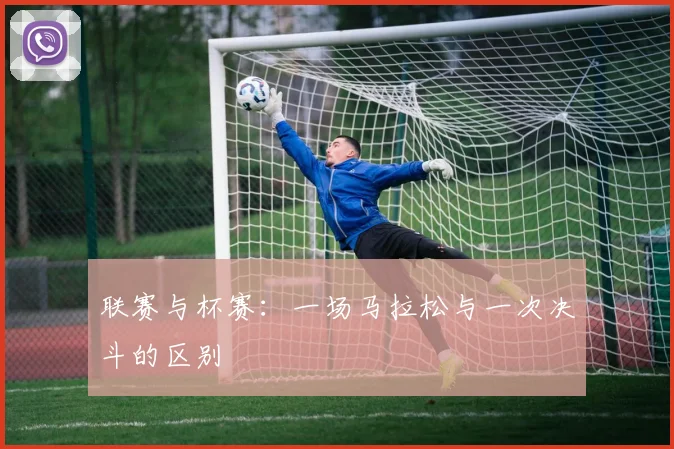 联赛与杯赛：一场马拉松与一次决斗的区别