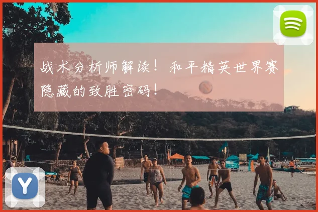 战术分析师解读!和平精英世界赛隐藏的致胜密码!