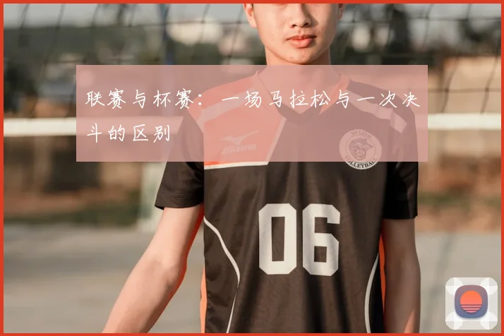 联赛与杯赛:一场马拉松与一次决斗的区别