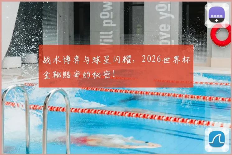战术博弈与球星闪耀，2026世界杯金靴赔率的秘密！