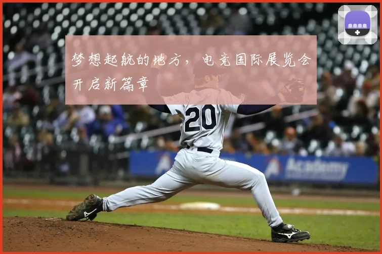 梦想起航的地方，电竞国际展览会开启新篇章
